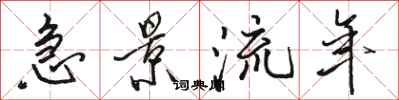 骆恒光急景流年行书怎么写