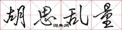 骆恒光胡思乱量行书怎么写