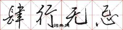骆恒光肆行无忌行书怎么写