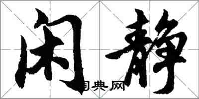 胡问遂闲静行书怎么写