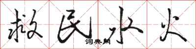 骆恒光救民水火行书怎么写