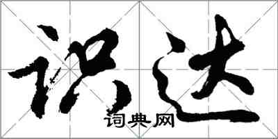 胡问遂识达行书怎么写