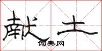 骆恒光献土隶书怎么写