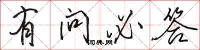 骆恒光有问必答行书怎么写