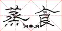 骆恒光蒸食隶书怎么写