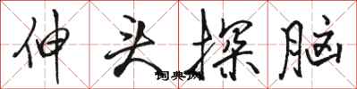 骆恒光伸头探脑行书怎么写