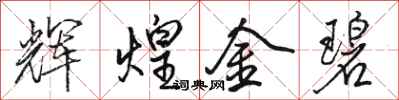 骆恒光辉煌金碧行书怎么写