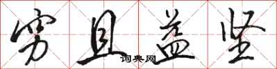 骆恒光穷且益坚行书怎么写