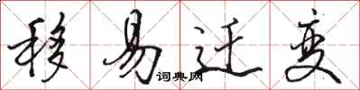 骆恒光移易迁变行书怎么写