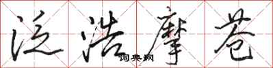 骆恒光泛浩摩苍行书怎么写