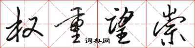 骆恒光权重望崇行书怎么写