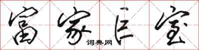 骆恒光富家巨室行书怎么写