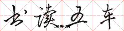 骆恒光书读五车行书怎么写