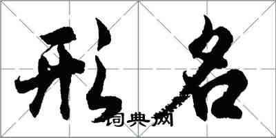 胡问遂形名行书怎么写