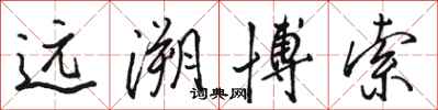 骆恒光远溯博索行书怎么写