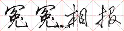 骆恒光冤冤相报行书怎么写