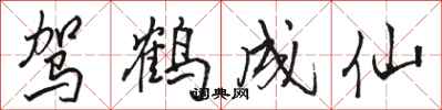 骆恒光驾鹤成仙行书怎么写