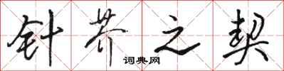 骆恒光针芥之契行书怎么写