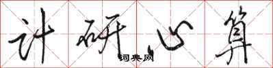 骆恒光计研心算行书怎么写