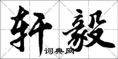 胡问遂轩毅行书怎么写