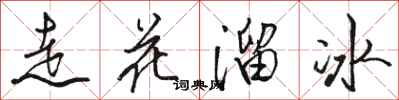 骆恒光走花溜冰行书怎么写