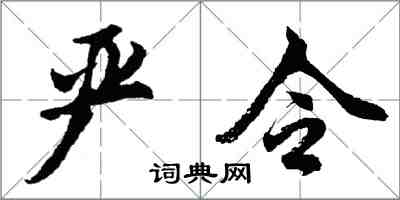 胡问遂严令行书怎么写