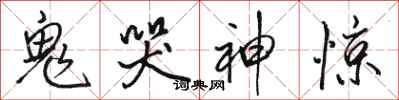 骆恒光鬼哭神惊行书怎么写