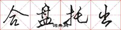 骆恒光合盘托出行书怎么写