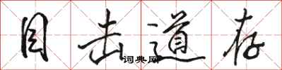 骆恒光目击道存行书怎么写