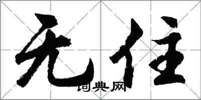 胡问遂无住行书怎么写