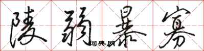 骆恒光陵弱暴寡行书怎么写