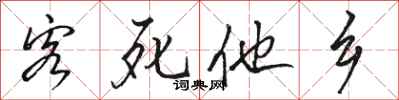 骆恒光客死他乡行书怎么写