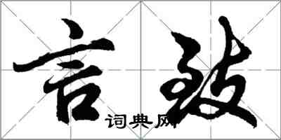 胡问遂言致行书怎么写