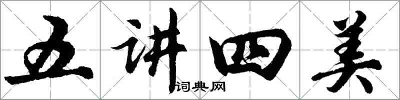 胡问遂五讲四美行书怎么写