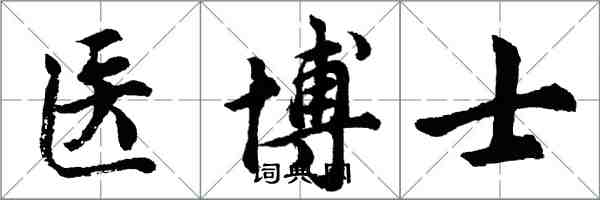 胡问遂医博士行书怎么写