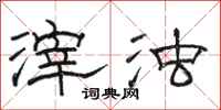 骆恒光滓浊隶书怎么写