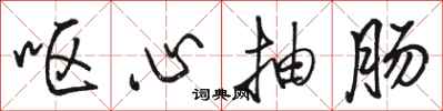 骆恒光呕心抽肠行书怎么写