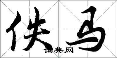 胡问遂佚马行书怎么写