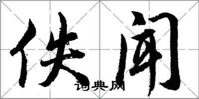 胡问遂佚闻行书怎么写