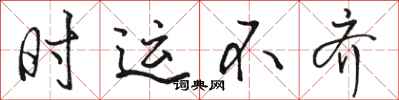 骆恒光时运不齐行书怎么写