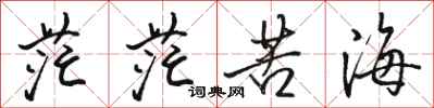 骆恒光茫茫苦海行书怎么写