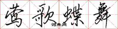 骆恒光莺歌蝶舞行书怎么写