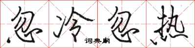 骆恒光忽冷忽热行书怎么写
