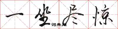 骆恒光一坐尽惊行书怎么写