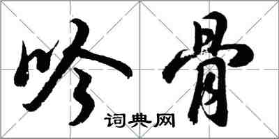 胡问遂吟骨行书怎么写
