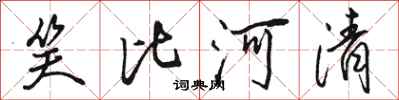 骆恒光笑比河清行书怎么写
