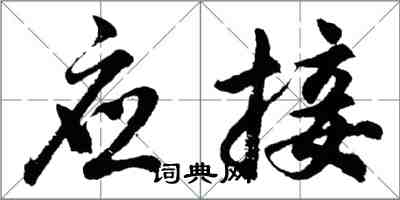 胡问遂应接行书怎么写