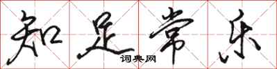 骆恒光知足常乐行书怎么写