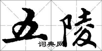 胡问遂五陵行书怎么写