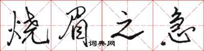 骆恒光烧眉之急行书怎么写